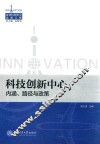 科技创新中心  内涵、路径与政策