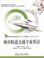 城市轨道交通专业英语【刘聪慧，贾文婷主编；张秀丽，齐小青，陈爱琴副主编】-PDF电子版