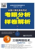 全国计算机等级考试考眼分析与样卷解析  三级网络技术  最新版【全国计算机等级考试命题研究组编写】-PDF电子版