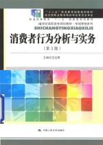消费者行为分析与实务【王生辉主编】-PDF电子版