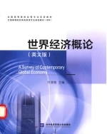 世界经济概论  英文版【付美榕主编】-PDF电子版