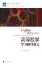 高等数学学习辅导讲义【苏德矿，应文隆主编；童雯雯，毕惟红，吴彪，朱静芬，戴俊飞，胡贤良副主编】-PDF电子版