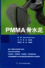 PMMA骨水泥【（奥）库恩原著；张克，吕维加主译】-PDF电子版