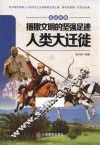 播撒文明的坚强足迹  人类大迁徙