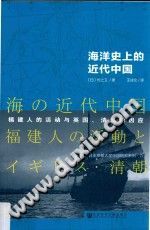 海洋史上的近代中国 福建人的活动与英国、清朝的因应 PDF电子版-书查询-第3张图片
