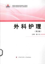 中等职业教育改革创新示范教材  外科护理【赵小义主编；黄聪，龙冰，陶荣，吴建军副主编；党世民主审】-PDF电子版