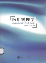 医用物理学  第2版【缪毅强，黄昕编著】-PDF电子版