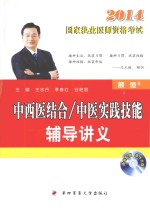 中西医结合/中医实践技能辅导讲义【王志丹，季春红，谷艳丽主编；宋永朝，路春燕，王婧副主编】-PDF电子版