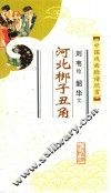 河北梆子丑角  中国戏曲脸谱欣赏
