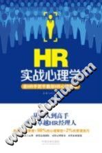《实战心理学  老HR手把手教你HR心理策略》txtpdf电子书籍百度网盘下载网站