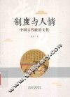 制度与人情  中国古代政治文化