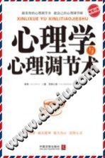 《心理学世界  心理学与心理调节术》txtpdf电子书籍百度网盘下载网站
