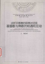 《基督教中国化研究 试析艾香德的耶佛对话观 基督教与佛教的相遇和互动》pdf电子版-Ebook.cx 文史文献学习资料代寻网-第3张图片