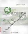 碳金融系列丛书  碳资产定价技术与方法