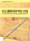 历史文献修复保护理论与实践