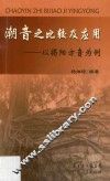 潮音之比较及应用  以揭阳方音为例