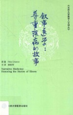 叙事医学  尊重疾病的故事【（美）卡伦原著】-PDF电子版
