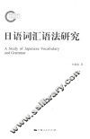 日语词汇语法研究