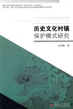 历史文化村镇保护模式研究【刘奔腾著】-PDF电子版
