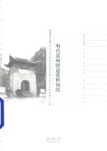 书不尽的贵州丛书  明代贵州驿道资料钩沉【闫平凡著】-PDF电子版