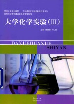 大学化学实验  3【曹建新，肖仁贵主编】-PDF电子版