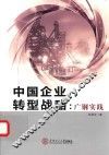 中国企业转型战略  广钢实践