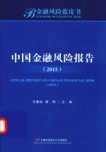 中国金融风险报告  2015【王曼怡，周晔主编】-PDF电子版