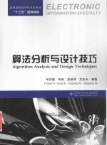 算法分析与设计技巧【司存瑞等编著】-PDF电子版