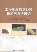 工程地质信息处理技术与方法概论【刘军旗，黄长青主编；吴冲龙，毛小平，汪新庆副主编】-PDF电子版