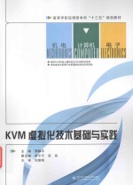 KVM虚拟化技术基础与实践【邢静宇主编；单平平，张政副主编；刘黎明主审】-PDF电子版