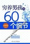 穷养男孩的60个细节