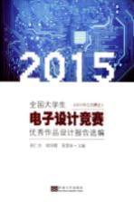 全国大学生电子设计竞赛优秀作品设计报告选编  2015年江苏赛区【胡仁杰，堵国梁，黄慧春主编】-PDF电子版