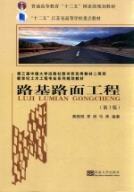 路基路面工程  第3版【黄晓明，李昶，马涛编】-PDF电子版