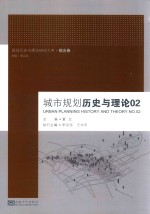 城市规划历史与理论  02【董卫主编；李百浩，王兴平执行主编】-PDF电子版