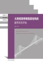 大跨缆索桥钢箱梁结构的疲劳状态评估【王莹著】-PDF电子版