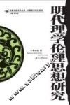 明代理学伦理思想研究