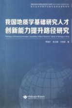 我国地质学基础研究人才创新能力提升路径研究【李素矿，姚玉鹏，王焰新著】-PDF电子版