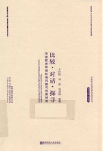 比较·对话·探寻  学前教育体制机制问题与创新研究【王玲艳，刘颖，周剑铭等著】-PDF电子版