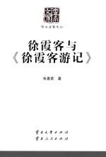 徐霞客与《徐霞客游记》【朱惠荣著】-PDF电子版