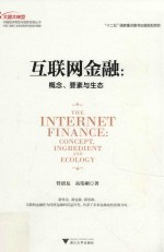 互联网金融  概念、要素与生态【管清友，高伟刚著】-PDF电子版