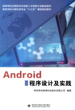 Android程序设计及实践【青岛英谷教育科技股份有限公司编著】-PDF电子版