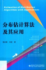 分布估计算法及其应用【张庆彬，刘波著】-PDF电子版