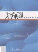 大学物理  上  第2版【黄亮，王乐主编；胡建昌等编委】-PDF电子版