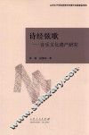 诗经弦歌  音乐文化遗产研究