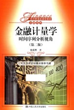 金融计量学  时间序列分析视角【张成思著】-PDF电子版