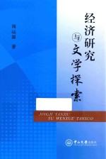经济研究与文学探索【周运源著】-PDF电子版