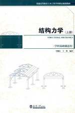 结构力学  上【毕继红，王晖编】-PDF电子版
