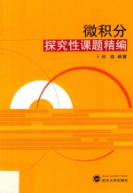 微积分探究性课题精编【邱森编著】-PDF电子版