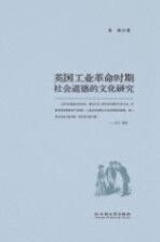 英国工业革命时期社会道德的文化研究【李强著】-PDF电子版