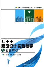 C++程序设计实验指导与习题解析【杨艳，李志敏，周淑琴主编】-PDF电子版
